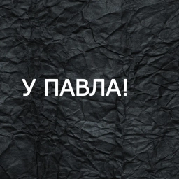 Аватар канала «У Павла!»