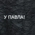 Аватар канала «У Павла!»