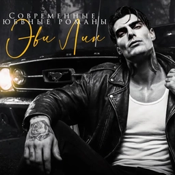 Аватар канала «Ася Князева & Эви Лин 18+ 😎»