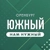 Аватар канала «Южный НАМ нужный»