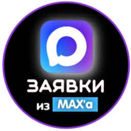 Аватар группы «Заявки из MAX’a»