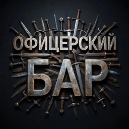 Аватар канала «Офицерский бар»