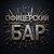 Аватар канала «Офицерский бар»