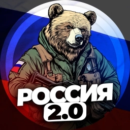 Аватар канала «Россия 2.0»