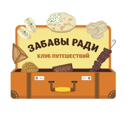 Аватар канала «Клуб путешествий Забавы ради»