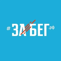Аватар канала «ЗаБег»