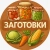 Аватар канала «Заготовки | Соления | Варенья | Рецепты | 🥒 Огурцы и помидоры 🥬 Капусту 🍄 Грибы 🍓 Варенья и джемы 🍎 Компоты и соки 🌶 Аджики, лечо, соусы, салаты 🥕 Овощные заготовки и закатки на зиму»