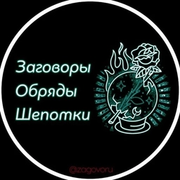 Аватар канала «Заговоры Обряды Шепотки»