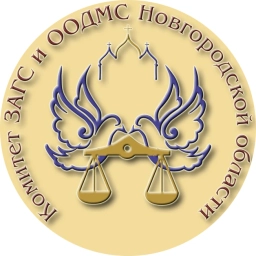Аватар канала «Комитет ЗАГС и ООДМС Новгородской области»