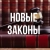 Аватар канала «Новые законы России»