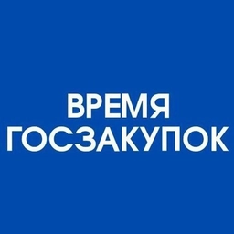 Аватар канала «Время госзакупок»