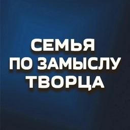 Аватар канала «Семья по замыслу Творца»