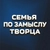 Аватар канала «Семья по замыслу Творца»