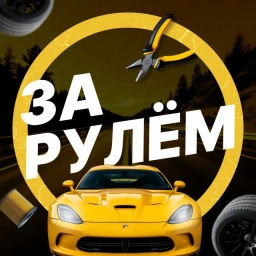 Аватар канала «За рулём - авто дтп дороги гараж аварии пробки камеры штрафы пдд регистратор мужской мужики ремонт советы водителям гонки автомобили машины тачки машина»