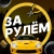 Аватар канала «За рулём - авто дтп дороги гараж аварии пробки камеры штрафы пдд регистратор мужской мужики ремонт советы водителям гонки автомобили машины тачки машина»