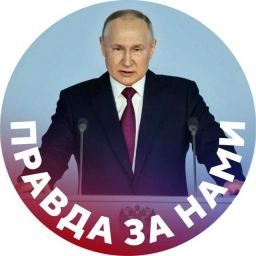 Аватар канала «Правда за нами»