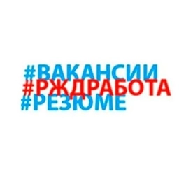 Аватар канала «Вакансии ОАО РЖД»