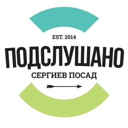 Аватар канала «Подслушано - Сергиев Посад -»