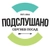 Аватар канала «Подслушано - Сергиев Посад -»