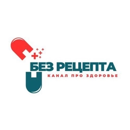 Аватар канала «Без рецепта | Здоровье»