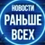 Аватар канала «Новости Раньше Всех 💥»
