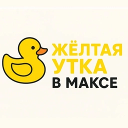 Аватар канала «Жёлтая утка»