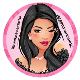 Аватар канала «Женские секреты-советы»