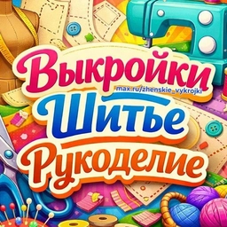 Аватар канала «Выкройки бесплатные»