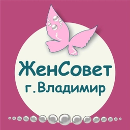 Аватар канала «ЖенСовет г. Владимир»