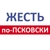 Аватар канала «Жесть по Псковски»