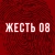 Аватар канала «Жесть 08»