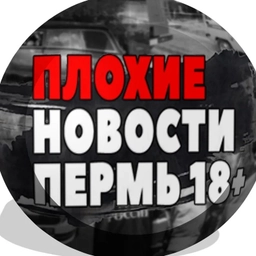 Аватар канала «Плохие Новости Пермь»