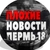 Аватар канала «Плохие Новости Пермь»