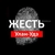 Аватар канала «Жесть Улан-Удэ | ДТП, драки, происшествия»
