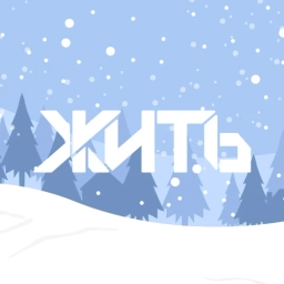 Аватар канала «ЖИТЬ»