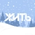 Аватар канала «ЖИТЬ»
