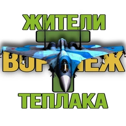 Аватар канала «Жители Теплака (Воронеж) Тепличный Тенистый»