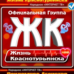 Аватар канала «Жизнь Краснотурьинска»