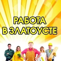 Аватар канала «Работа в Златоусте»