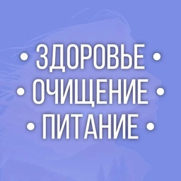 Аватар канала «Здоровье | Очищение | Питание»