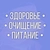 Аватар канала «Здоровье | Очищение | Питание»