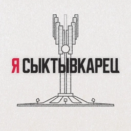 Аватар канала «Я Сыктывкарец | Сыктывкар, Эжва, Республика Коми»