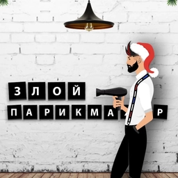 Аватар канала «ЗЛОЙ ПАРИКМАХЕР»