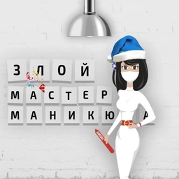 Аватар канала «ЗЛОЙ МАСТЕР МАНИКЮРА»
