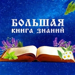Аватар канала «Большая книга знаний📚»