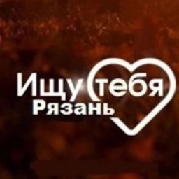 Аватар канала «Знакомства | Ищу тебя | Рязань и Область»