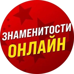 Аватар канала «Знаменитости Онлайн»