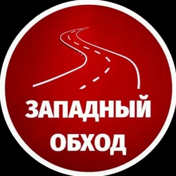 Аватар канала «Западный обход Краснодар МАХ»