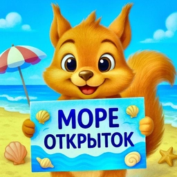 Аватар канала «МОРЕ ОТКРЫТОК 🏖️💌»