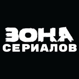 Аватар канала «ZONA СЕРИАЛОВ»